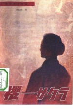 电影文学剧本 樱—サケラ