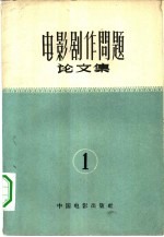 电影剧作问题论文集 第1集