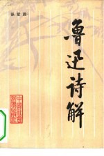 鲁迅诗解