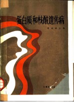 蛋白质和核酸遗传病