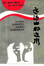 这边山那边水