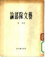文艺一般 论部队文艺
