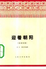 迎着朝阳 独幕话剧