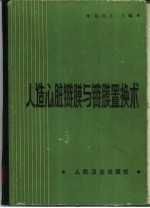 人造心脏瓣膜与瓣膜置换术