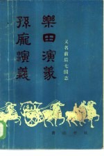 孙庞演义 乐田演义
