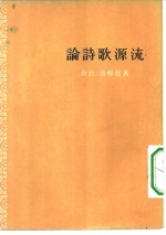 论诗歌源流