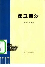 保卫西沙
