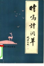 时鸣诗词草