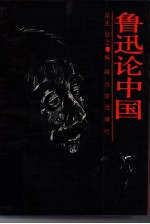 鲁迅论中国
