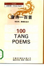 唐诗一百首 汉英对照