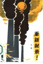 重新起来