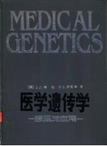 医学遗传学 原理与应用