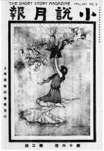 小说月报 第16卷 7-9号 1925