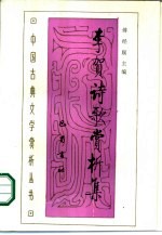 李贺诗歌赏析集