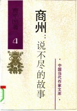 商州:说不尽的故事 第4卷