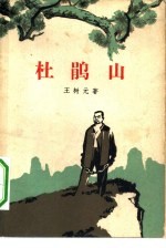 杜鹃山 三幕七场话剧