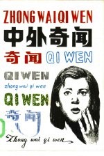 中外奇闻