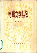 电影文学丛谈