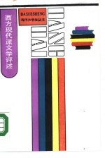 西方现代派文学评述