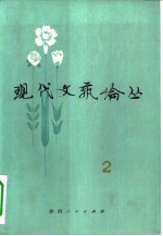 现代文艺论丛 第2辑