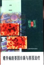 遗传病的基因诊断与基因治疗