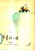 年青的一代 四幕话剧