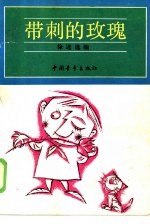 带刺的玫瑰 漫画讽刺诗选