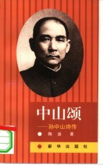 中山颂 孙中山诗传