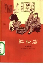 红松店 独幕歌剧