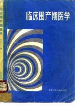 临床围产期医学