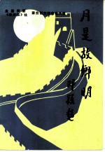 月是故乡明 征文获奖作品选