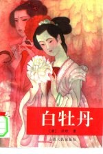 白牡丹 明清艳情小说