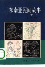 东南亚民间故事 下