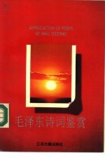 毛泽东诗词鉴赏