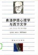 弗洛伊德心理学与西方文学