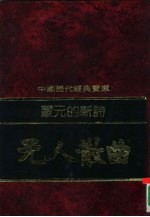 蒙元的新诗-元人散曲
