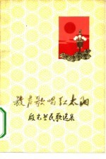 放声歌唱红太阳 殷光兰民歌选集
