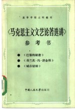 高等学校文科教材 《马克思主义文艺论著选讲》参考书