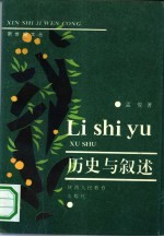 历史与叙述