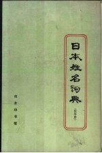 日本姓名词典  汉字序