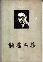 韬奋文集 第2卷