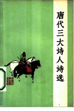 唐代三大诗人诗选