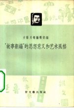 “故事新编”的思想意义和艺术风格