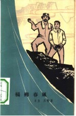 杨柳春风 独幕话剧