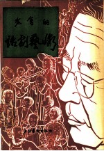 老舍的话剧艺术