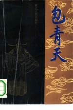 包青天