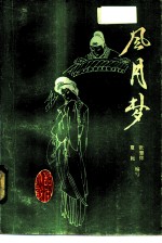 风月梦