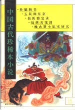 中国古代珍稀本小说 5