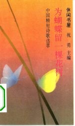 为蝴蝶留一棵花树 中国精短诗歌选萃