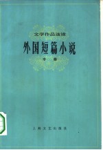 外国短篇小说 中
